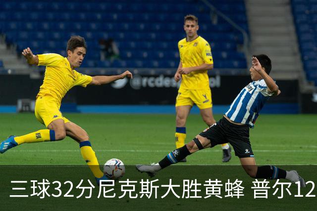 三球32分尼克斯大胜黄蜂 普尔12分奇才负篮网