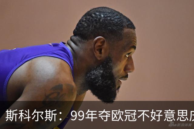 斯科尔斯：99年夺欧冠不好意思庆祝，因为没参加