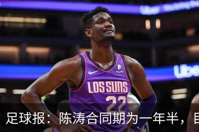 足球报：陈涛合同期为一年半，目标带陕西联合在明年完成冲超